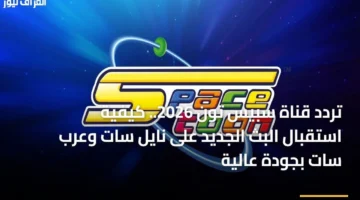 بث بجودة عالية.. تردد قناة سبيس تون الجديد على نايل سات وعرب سات